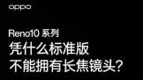 OPPO Reno10ϵкþͷȫϵ  ֱһͬ 