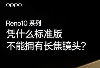 OPPO Reno10ϵкþͷȫϵ  ֱһͬ 