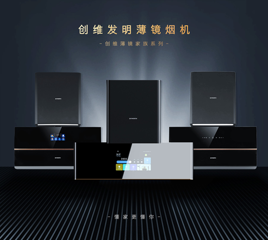 “用液晶电视的思路做厨电”,创维薄镜系列油烟机抢跑行业新征程