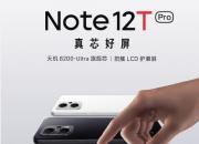 Note 12T Pro更强性能的LCD小金刚  带来两大升级和一个惊喜