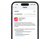 iOS 17 Beta 2更新释出！10大亮点新功能全面解析