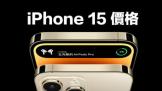 iPhone 15ϵۼ۶٣ԼiPhone 15 ʱῪ