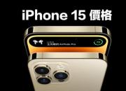 iPhone 15ϵۼ۶٣ԼiPhone 15 ʱῪ