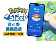 ȫ˯ϷPokemon Sleepô棿ռ˯ͼ