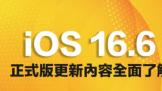 iPadOS 16.6 / iOS 16.6 ʽصʲô 