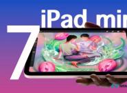 iPad mini 7 规格与升级重点   或9月苹果秋季新品发表会亮相