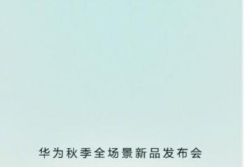 华为正式官宣 9月25日14:30发布Mate60系列