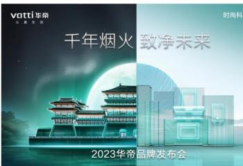 “白科技”引领：2023华帝品牌发布会解锁怎样的“未来厨房”样式？