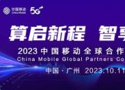 2023中国移动全球合作伙伴大会 你会看到什么！