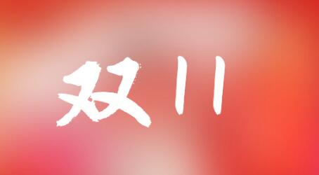 Χ˫ʮһحҵƷƻս Ԥ