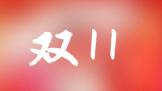 Χ˫ʮһحҵƷƻս Ԥ
