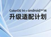 OPPO ColorOS14 android14升级适配计划 你的手机在里面吗？