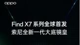 OPPO Find X7ϵȫ׷ȫһ׾  