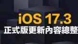 iOS 17.3 ʽ 8 صĽһο