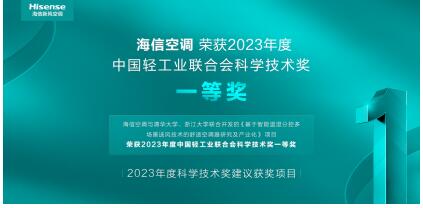 海信空调荣获中国轻工业联合会科学技术奖一等奖-视听圈