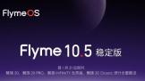 Flyme 10.5 ȶ  20ȶȫ 