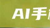 ֻ󳧡ܲAI AI+ֻܷ񼤷