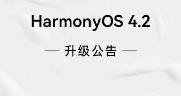 华为P60、Mate 50等新一批机型即日开启HarmonyOS 4.2正式