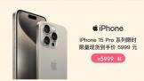 ƻӪ618ٽռ  iPhone 15 Pro 5999Ԫ