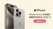 ƻӪ618ٽռ  iPhone 15 Pro 5999Ԫ