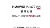 ΪPura70ϵ ߿1000ԪʱŻ
