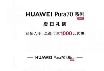 ΪPura70ϵ ߿1000ԪʱŻ