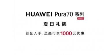ΪPura70ϵ ߿1000ԪʱŻ