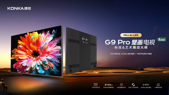 康佳G9Pro Mini AI-LED壁画电视盛大发布,9月23日晚20点开启正售