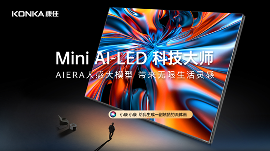 康佳G9Pro Mini AI-LED壁画电视盛大发布,9月23日晚20点开启正售