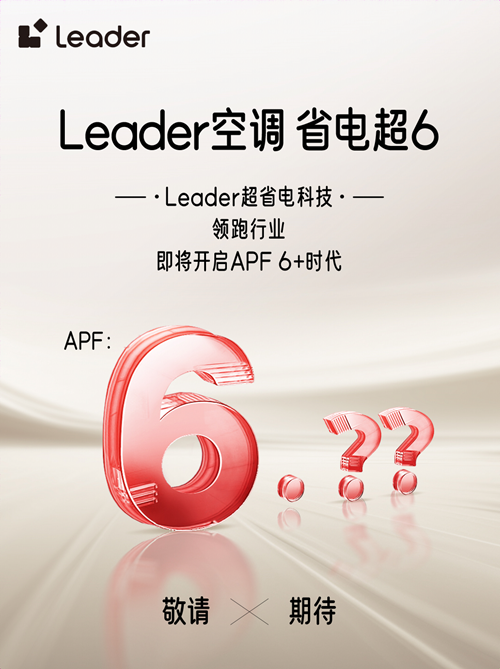 省电技术响应绿色节能大势,Leader空调即将开启APF6+时代