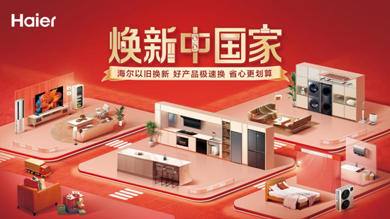 补贴不设限!海尔智家以旧换新持续加码
