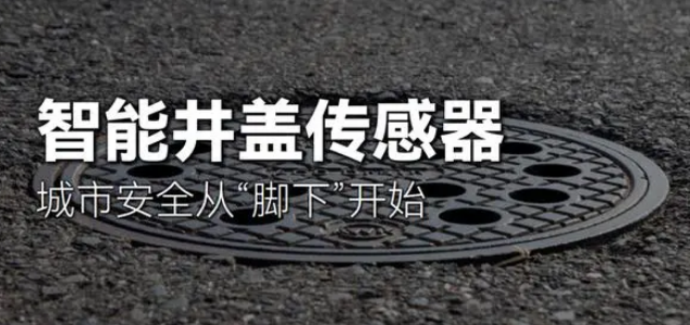 智能井盖传感器,城市安全从“脚下”开始