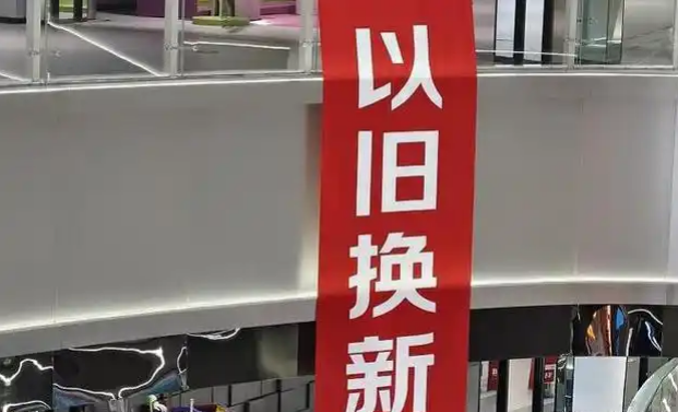 内需不断扩大,以旧换新带动家电、家装等产品销售火热