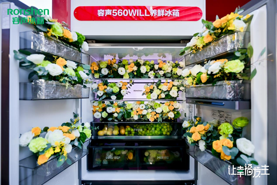 容声606WILL养鲜冰箱发布 定义品质健康生活新标准