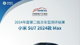 2024ȵڶγͲ¯ СSU7 Max÷־Ϊ95+
