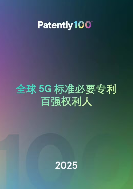 2025 ȫ 5G ׼Ҫר񵥷Ϊһйȫһռ 40.8%