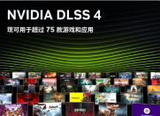 ӢΰDLSS 4 ֿڳ 75 ϷӦã