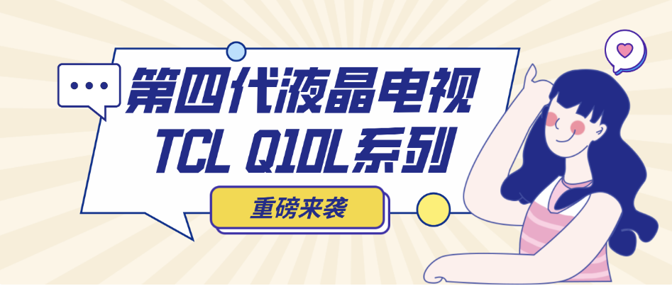 ڱߣTCL Q10LڼҲܿޱߡӰ