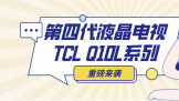 ڱߣTCL Q10LڼҲܿޱߡӰ