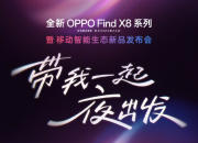 ȫOPPO Find X8ϵƶ̬Ʒ  Ʒһ 