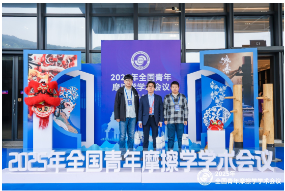 蓝橙实验室参与承办2025全国青年摩擦学会议，发表机器人前沿研究报告