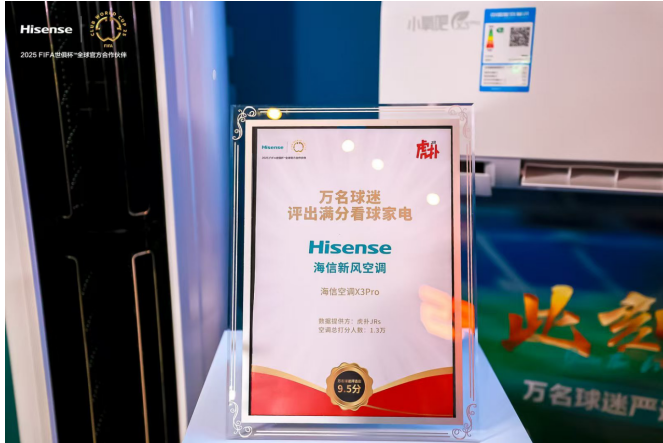 海信空调发布三款新品,联合京东开启2025FIFA世俱杯“新风空调季-视听圈