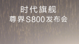 S800ʱ콢ҫ  