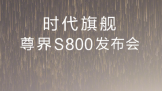 S800ʱ콢ݾԳһ