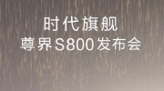 S800ʱ콢ݾԳһ