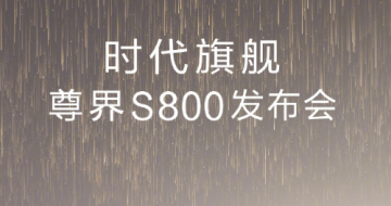 S800ʱ콢ݾԳһ