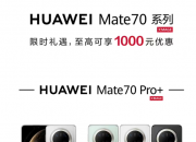 ΪMate70ϵʱ ߿1000ԪŻ ​​​