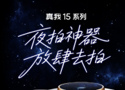 ҹ������������ȥ��  realme����15ϵ���ֻ����� 