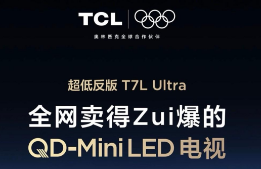 ׷ԹӲ˿ѡTCL T7L Ultra