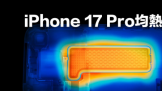 iPhone 17 Pro ϵ�� ����ȫ��VC ���Ȱ�